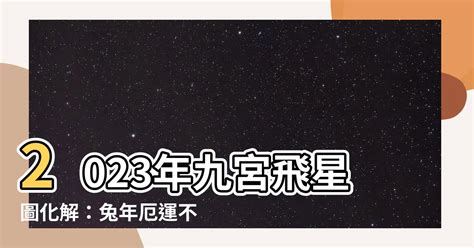 九宮2023|【2023年九宮飛星圖】2023年前兔似錦！九宮飛星圖助你飛黃騰。